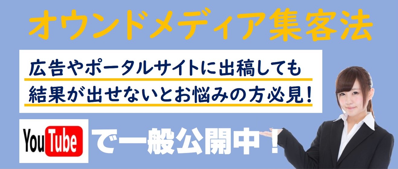 オウンドメディア集客法
